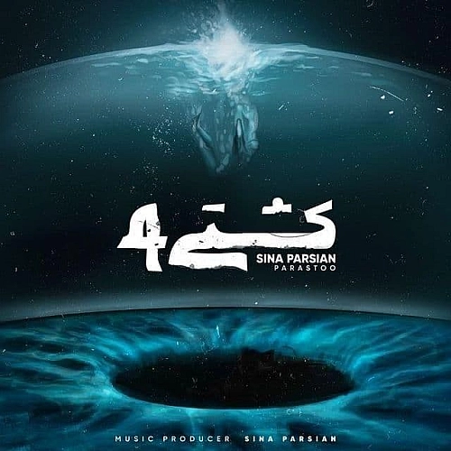 آهنگ جدید سینا پارسیان به نام کشتی 4